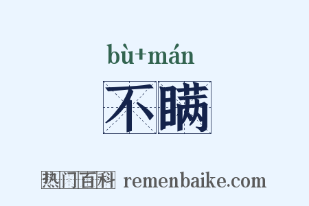 不瞒是什么意思的图片